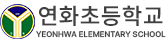 연화초등학교