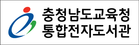 충남교육청 통합전자도서관